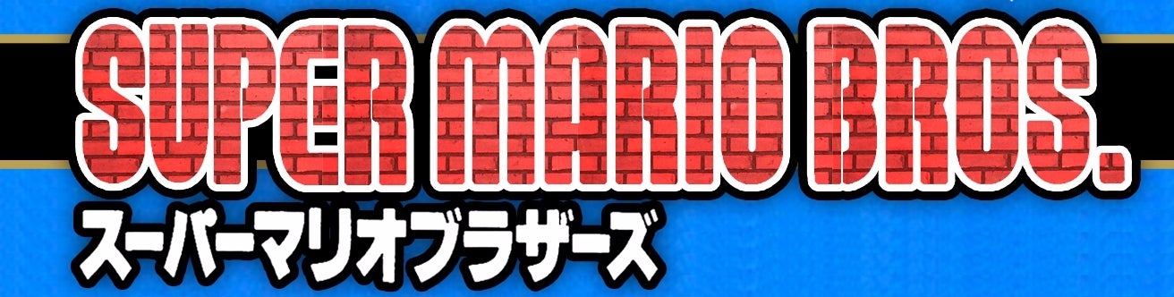 Imagen para Retrospectiva Super Mario: Super Mario Bros.